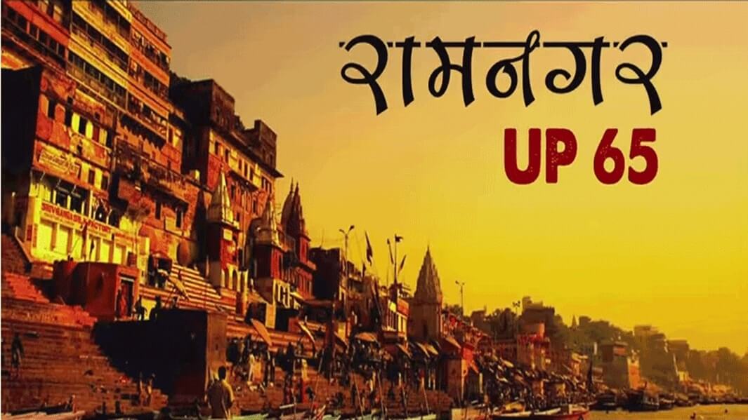 काशी पे आधारित काशी की पहली फिल्म, जानिये रामनगर UP 65 के बारे में