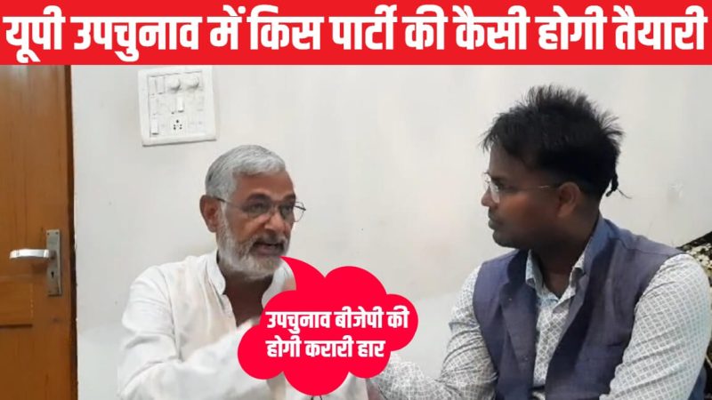 यूपी उपचुनाव में किस पार्टी की कैसी होगी तैयारी, सभी पार्टियों ने कस ली है कमर?