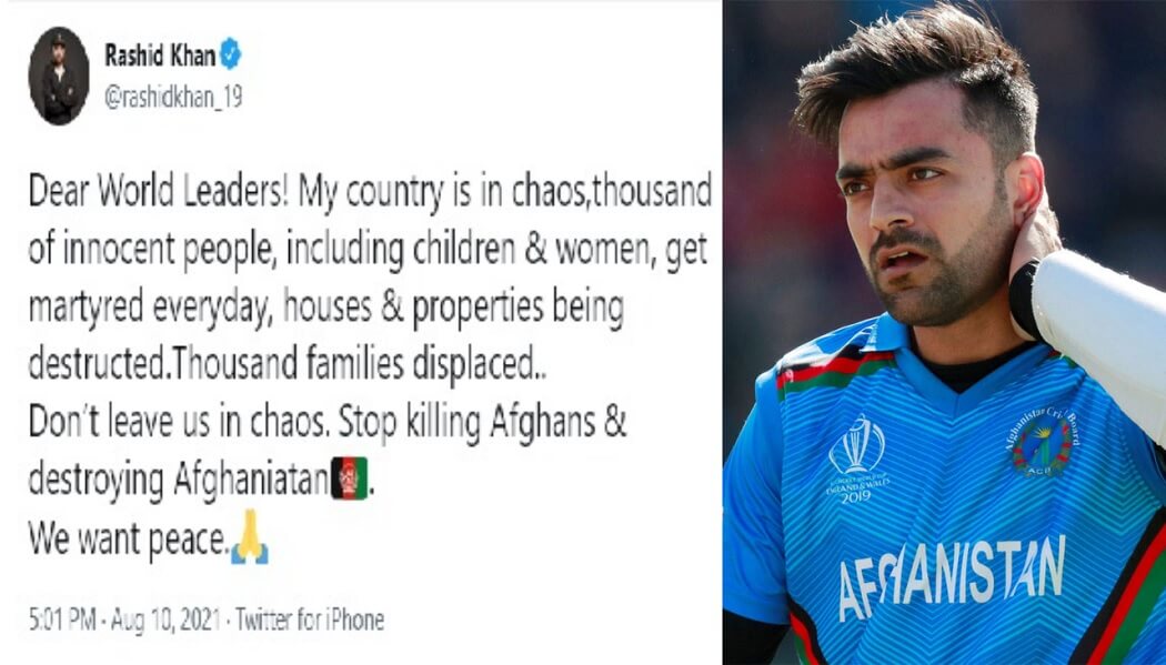 क्रिकेटर राशिद खान ने दुनिया के नेताओं से अफगानिस्तान को बचाने की अपील की