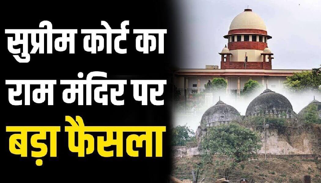 Ayodhya Update: supreme court का फैसला राम मंदिर का होगा निर्माण