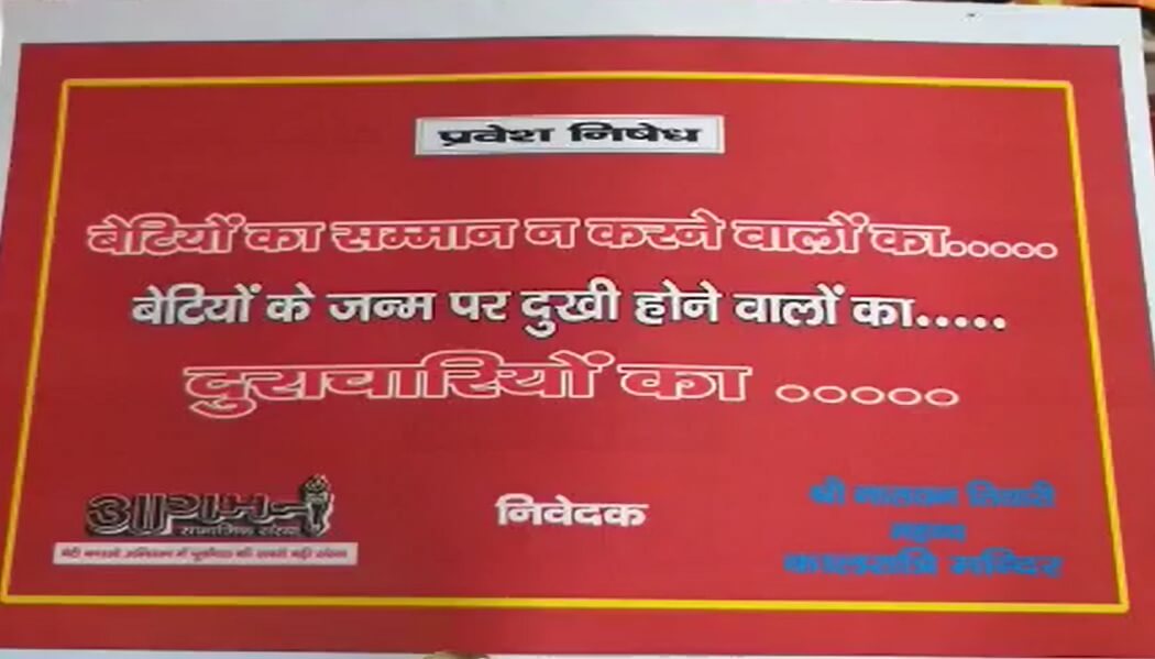 दुराचारी और महिलाओं के प्रति नकारात्मक सोच वाले अब मंदिर से बाहर 